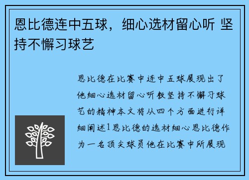 恩比德连中五球，细心选材留心听 坚持不懈习球艺